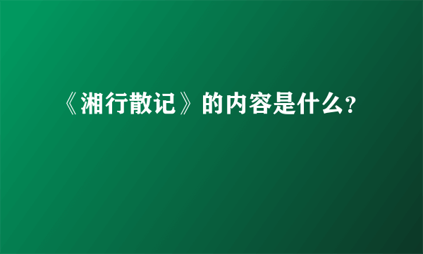 《湘行散记》的内容是什么？