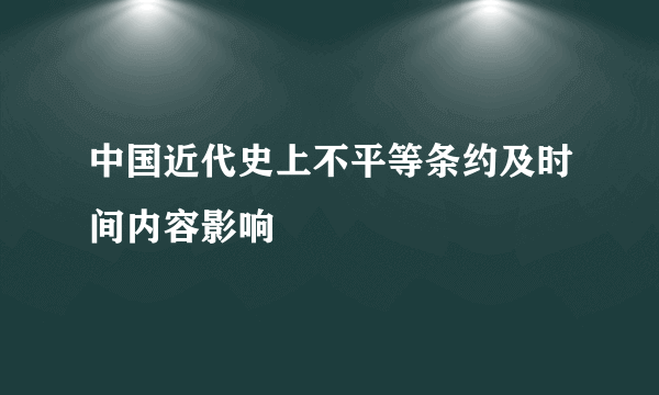 中国近代史上不平等条约及时间内容影响