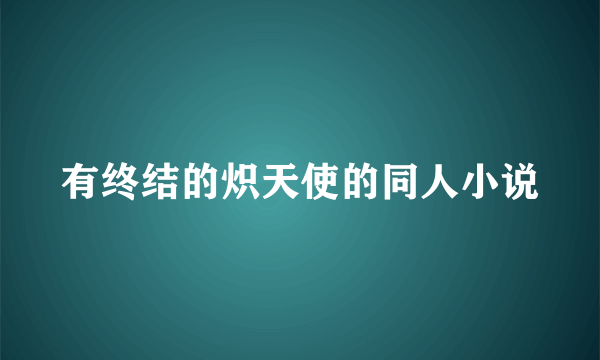 有终结的炽天使的同人小说