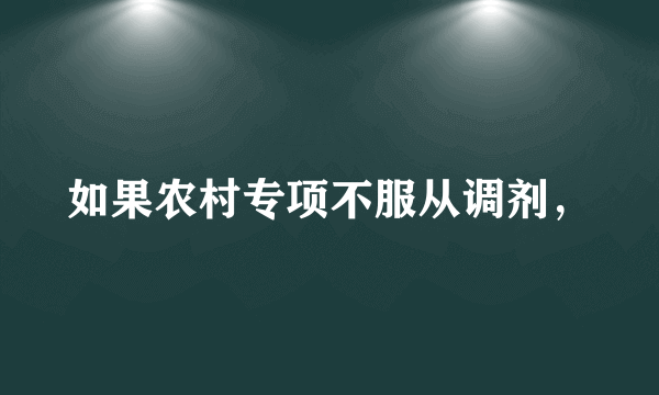 如果农村专项不服从调剂，