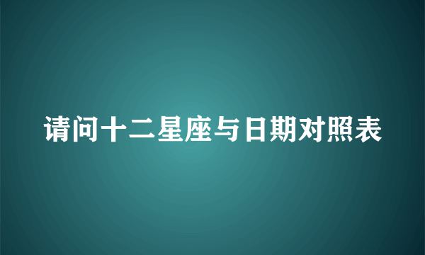 请问十二星座与日期对照表