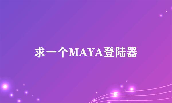 求一个MAYA登陆器