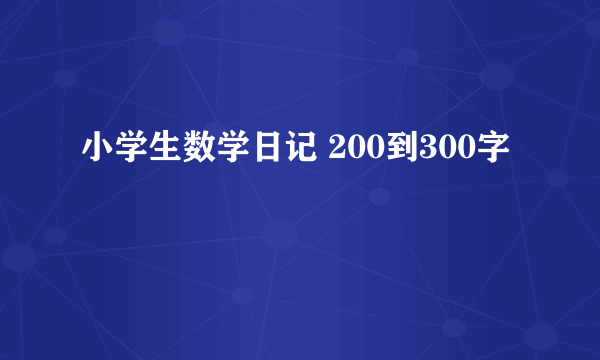 小学生数学日记 200到300字