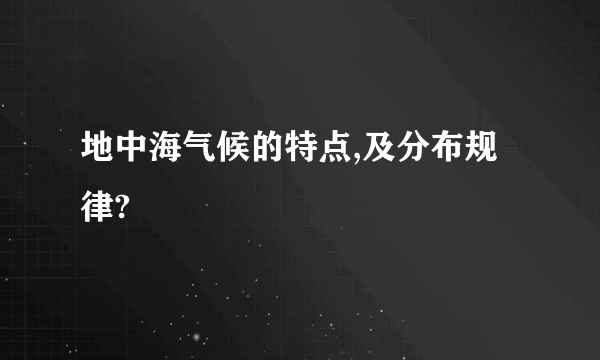 地中海气候的特点,及分布规律?