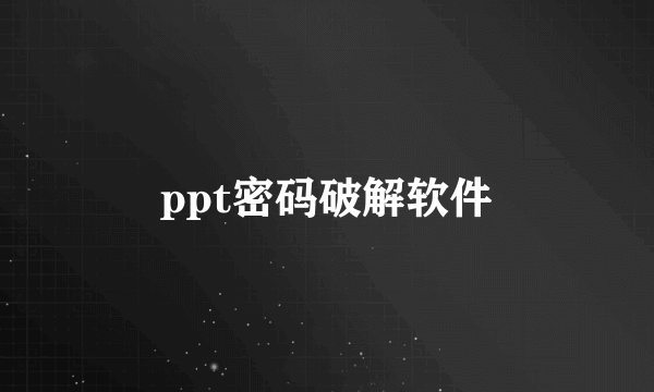 ppt密码破解软件