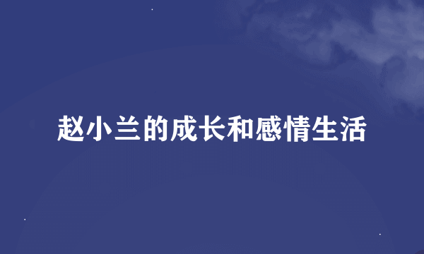 赵小兰的成长和感情生活