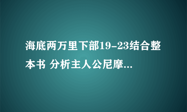 海底两万里下部19-23结合整本书 分析主人公尼摩船长这一人物形象