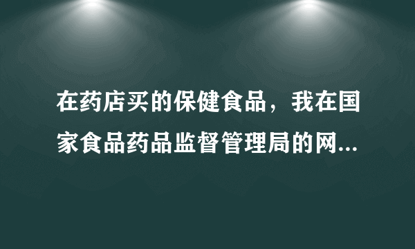 在药店买的保健食品，我在国家食品药品监督管理局的网站上查到了批准文号，可是已经过期了，还能吃吗？