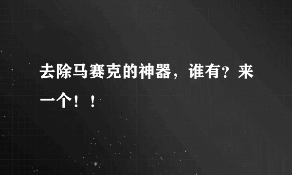 去除马赛克的神器，谁有？来一个！！