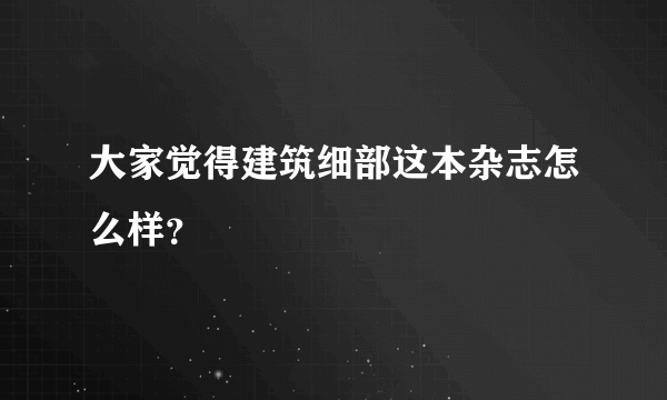 大家觉得建筑细部这本杂志怎么样？