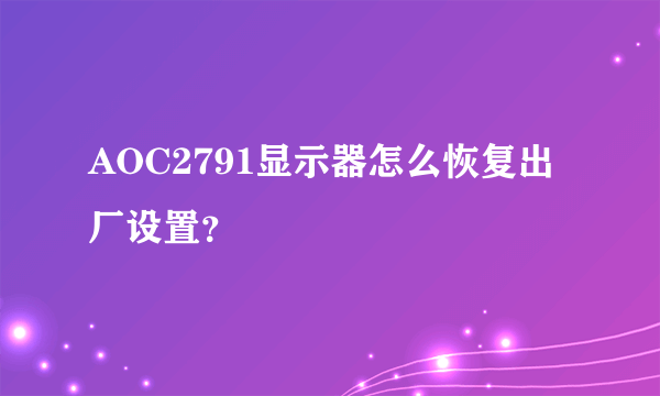 AOC2791显示器怎么恢复出厂设置？