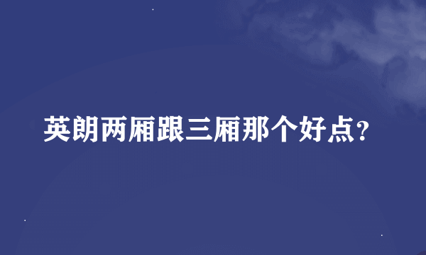 英朗两厢跟三厢那个好点？