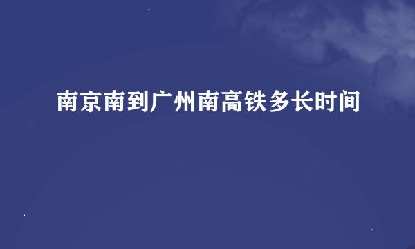 南京南到广州南高铁多长时间