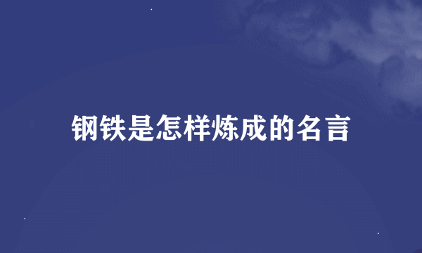 钢铁是怎样炼成的名言