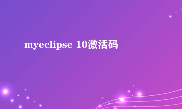 myeclipse 10激活码