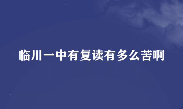 临川一中有复读有多么苦啊