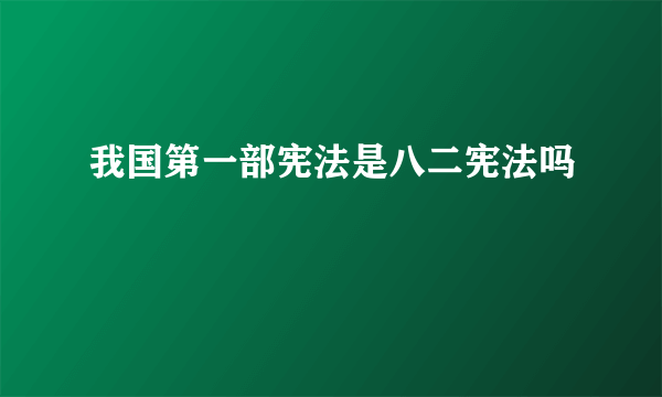 我国第一部宪法是八二宪法吗