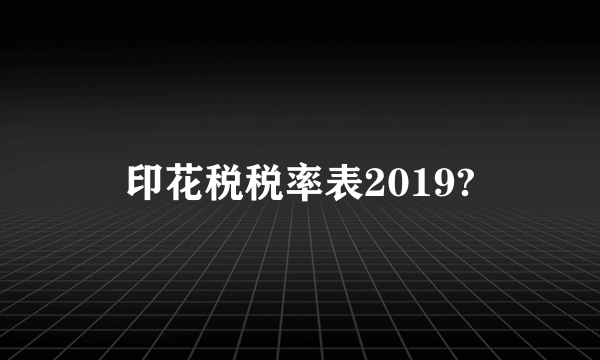 印花税税率表2019?