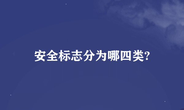 安全标志分为哪四类?