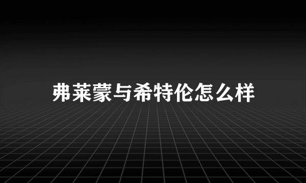 弗莱蒙与希特伦怎么样