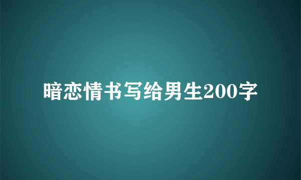 暗恋情书写给男生200字