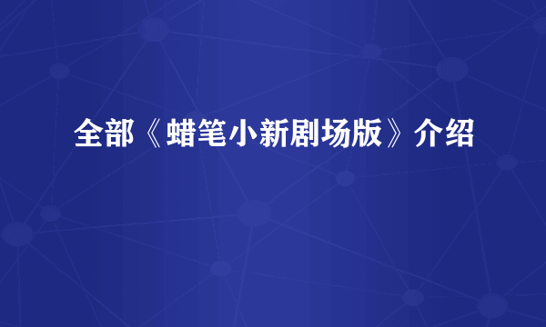 全部《蜡笔小新剧场版》介绍