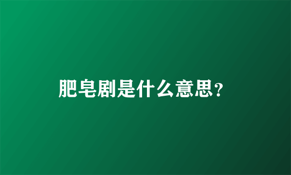 肥皂剧是什么意思？