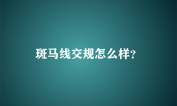 斑马线交规怎么样？