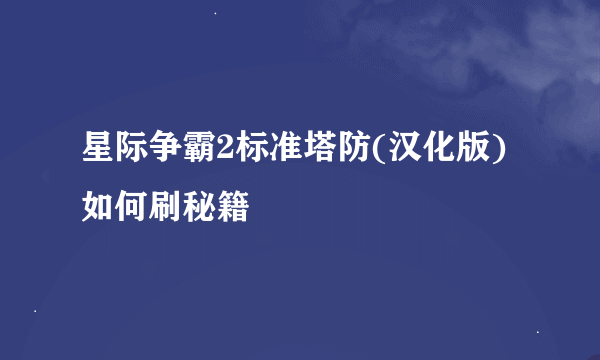 星际争霸2标准塔防(汉化版)如何刷秘籍