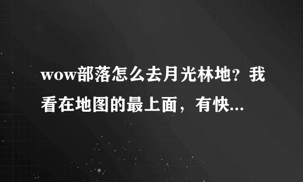 wow部落怎么去月光林地？我看在地图的最上面，有快点的方法吗？