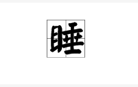 两个字都是“目部”的组词有哪些？