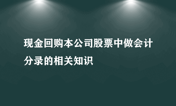 现金回购本公司股票中做会计分录的相关知识