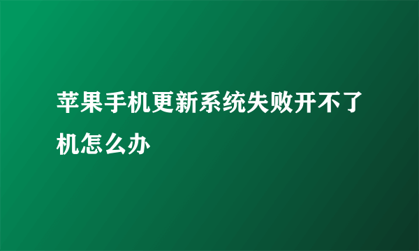 苹果手机更新系统失败开不了机怎么办