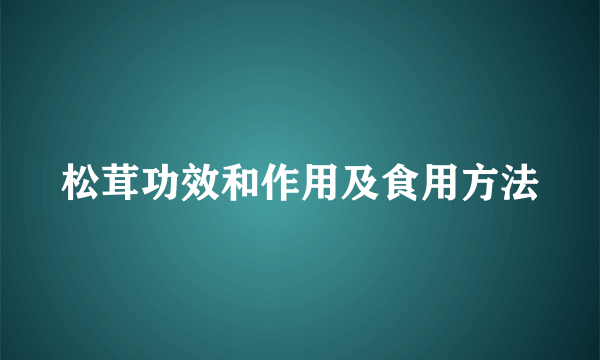 松茸功效和作用及食用方法