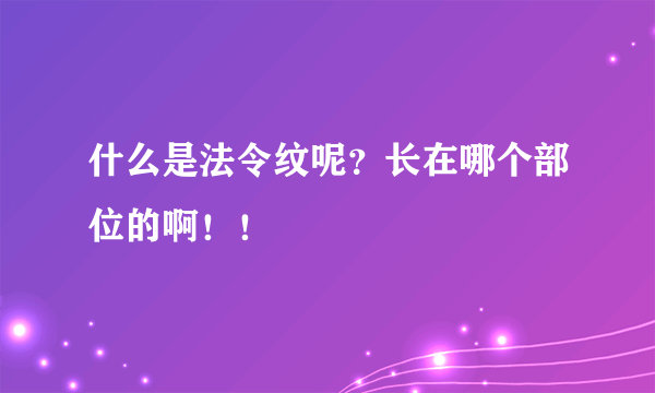 什么是法令纹呢？长在哪个部位的啊！！