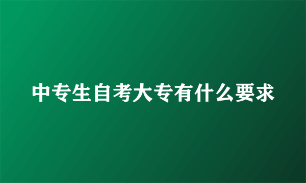 中专生自考大专有什么要求