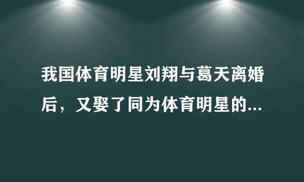 我国体育明星刘翔与葛天离婚后，又娶了同为体育明星的吴莎，请问吴莎及家人为什么会同意填房？