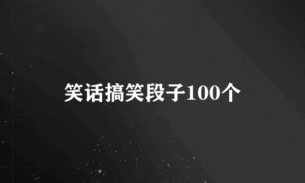 笑话搞笑段子100个