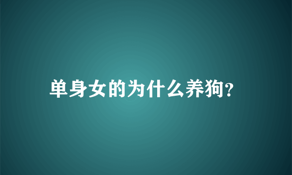 单身女的为什么养狗？