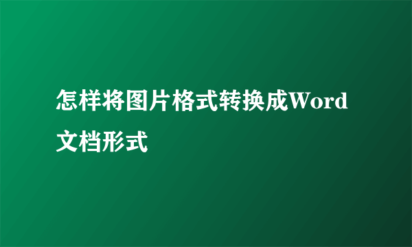 怎样将图片格式转换成Word文档形式