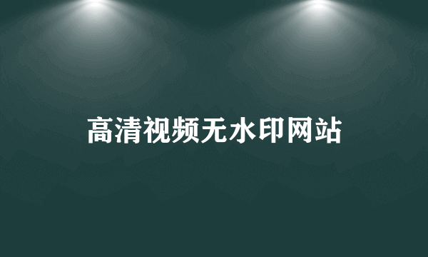 高清视频无水印网站