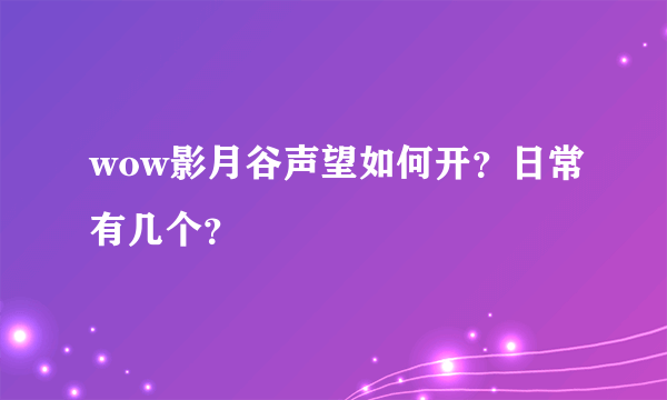 wow影月谷声望如何开？日常有几个？