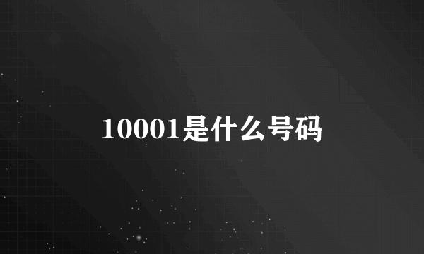 10001是什么号码