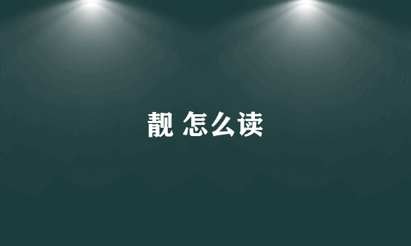 靓 怎么读