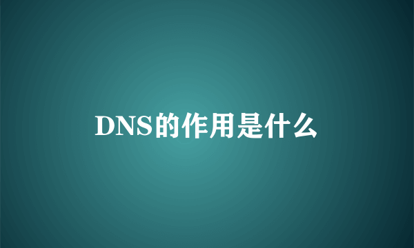 DNS的作用是什么