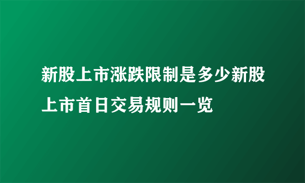 新股上市涨跌限制是多少新股上市首日交易规则一览