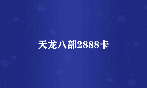 天龙八部2888卡