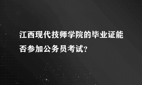 江西现代技师学院的毕业证能否参加公务员考试？