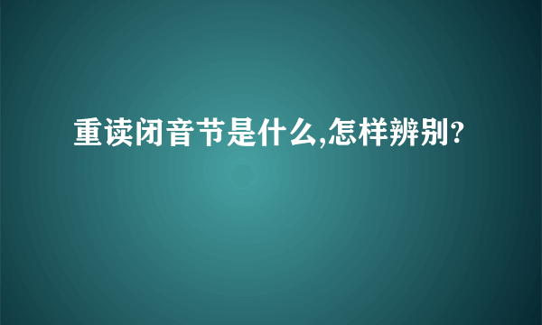 重读闭音节是什么,怎样辨别?