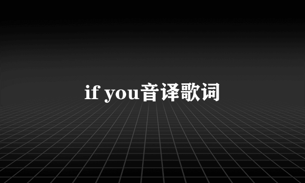 if you音译歌词